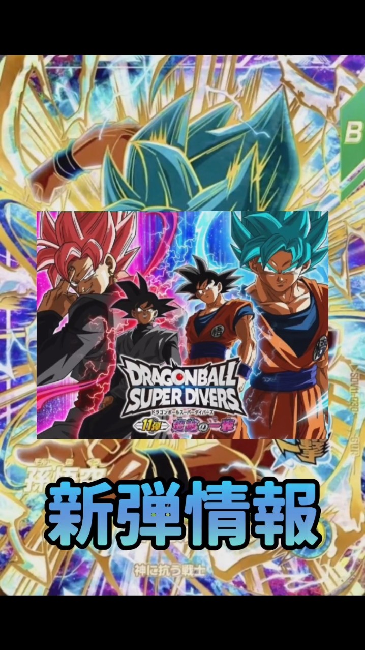 DBSDV】新弾情報!!11弾超越の一撃カードリスト #ドラゴンボール