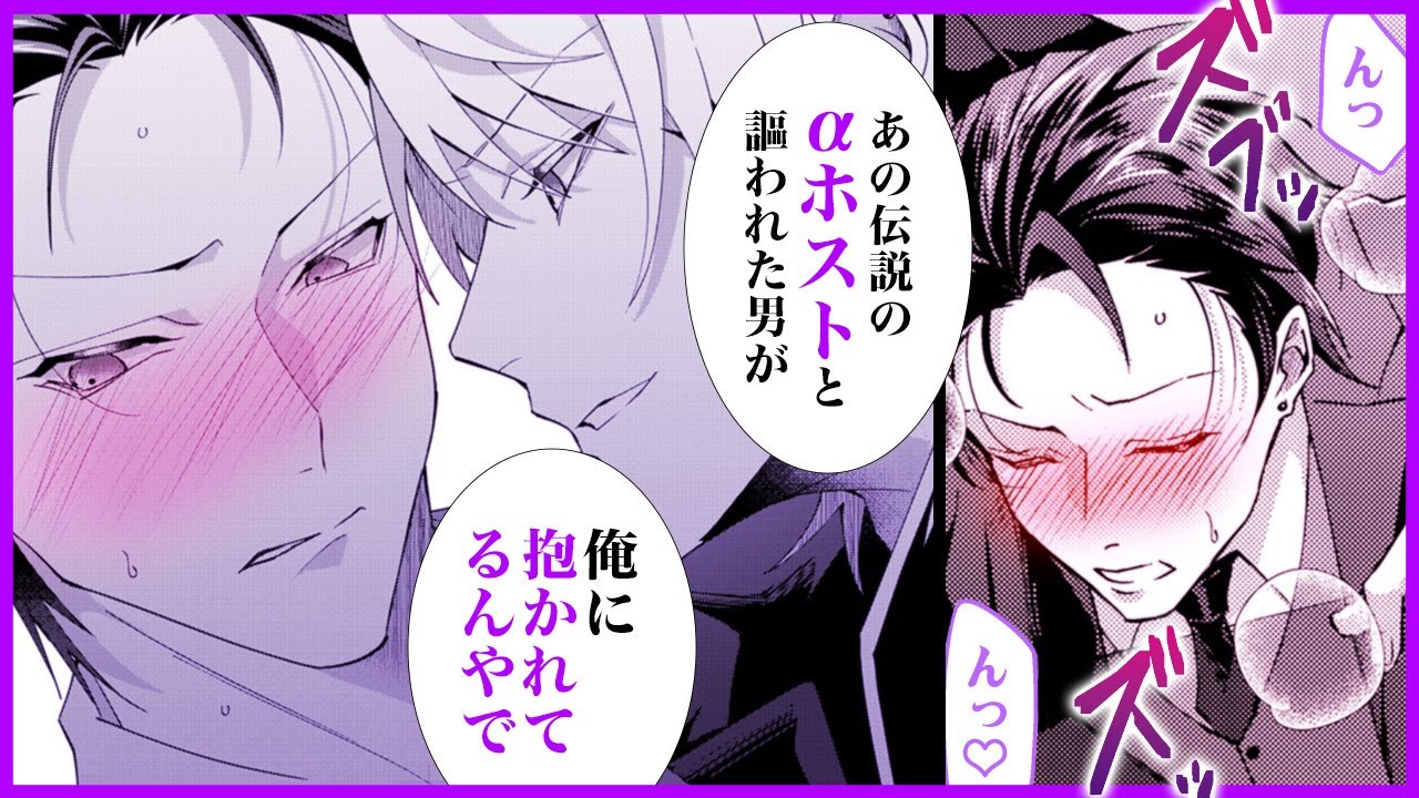 【商業BL漫画】新人αホストと初対面S X♡α偽装がバレたΩは快楽に抗えず…♡【深夜2時の永久指名】│BL CLLENN【マンガチャンネル ...