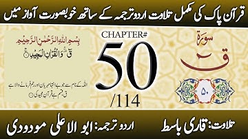 Surah Qaf (سورة ق) | Chapter 50 - "Qaf" | Urdu Translation