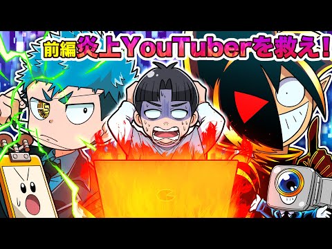 【前編】何をやっても炎上する悲運のYouTuberを救え!!【コラボ】