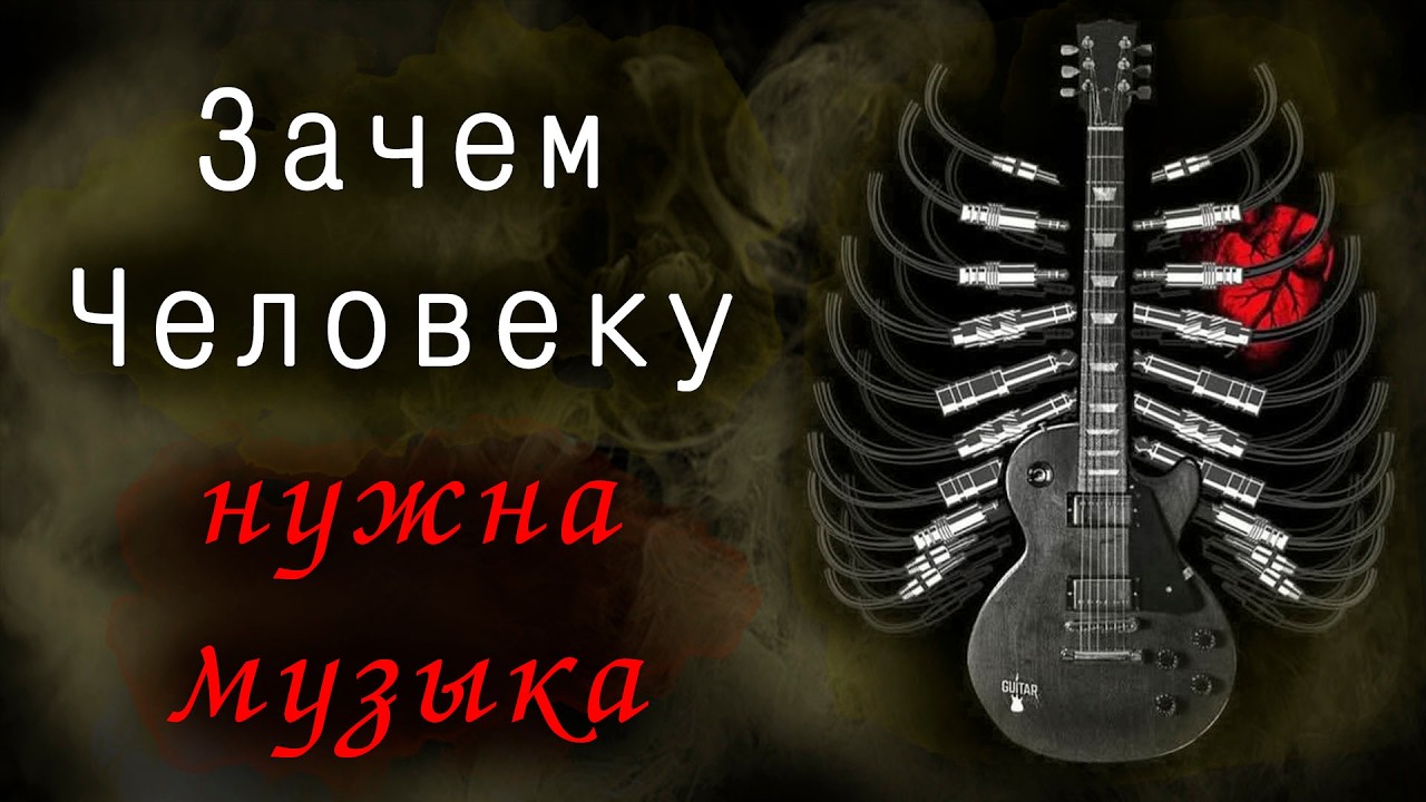 Зачем Человеку нужна музыка. Расчеловечивание. Уничтожение культуры. Духовный хлеб.