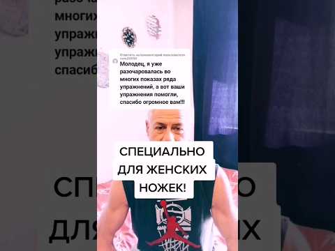 Специально для женских ножек! #здоровье #зож #суставы #упражнения #ноги