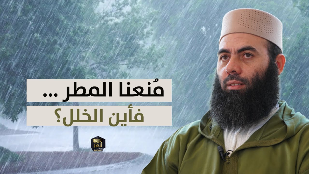 مُنعنا المطر .. فأين الخلل؟ || ذ. ياسين العمري