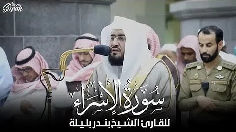 تلاوة ممتعة قمة في الهدوء من سورة الإسراء للشيخ بندر بليلة
