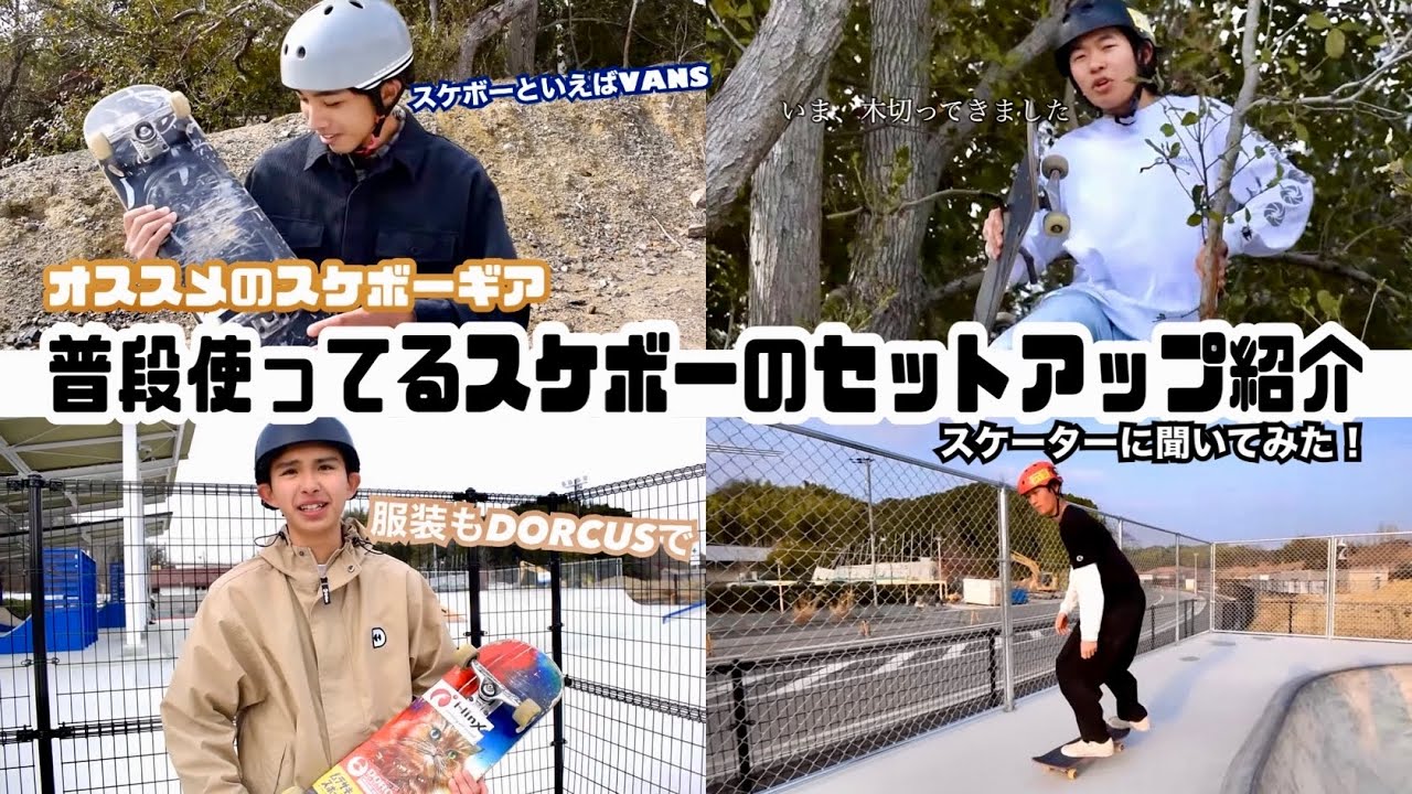We asked skaters about their everyday skateboard setups