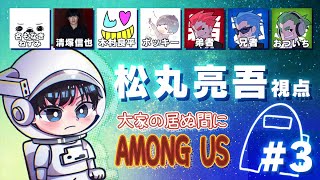 【Ex #3】長い戦いの末、松丸がとった戦法とは…？【大家が居ぬ間に Among Us ＜Exラウンド＞】