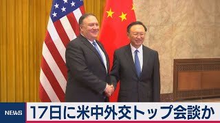 米中外交トップが会談へ