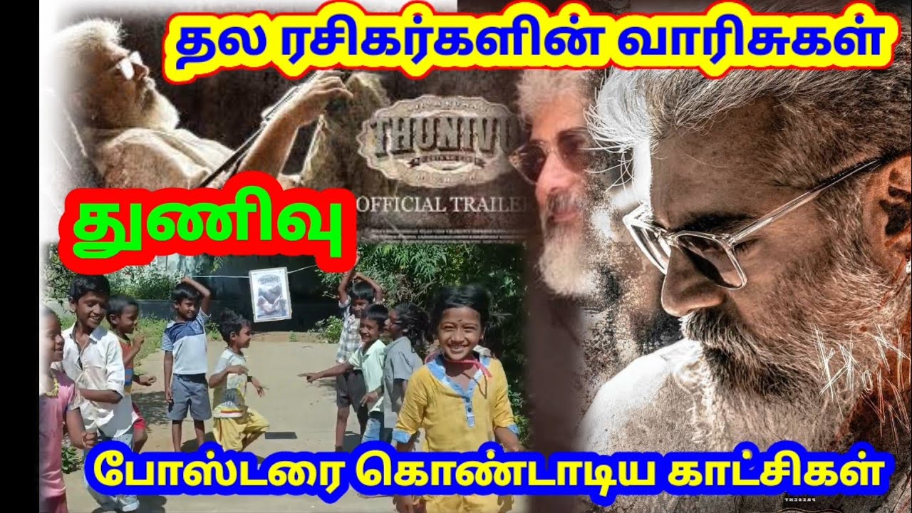 தல அஜித் ரசிகரின் வாரிசுகள் AK61 "துணிவு" First Look போட்டோவை கொண்டாடிய காட்சிகள்.