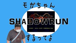 【生配信】モガちゃんサイバーパンクの世界に移住するってよ【SHADOWRUN】