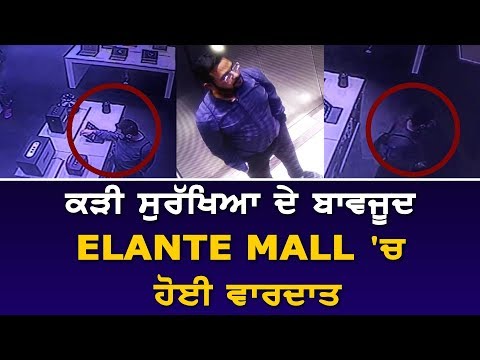 Elante Mall `ਚ ਹੋਈ ਵਾਰਦਾਤ ਸੁਰੱਖਿਆ ਹੋਈ Fail