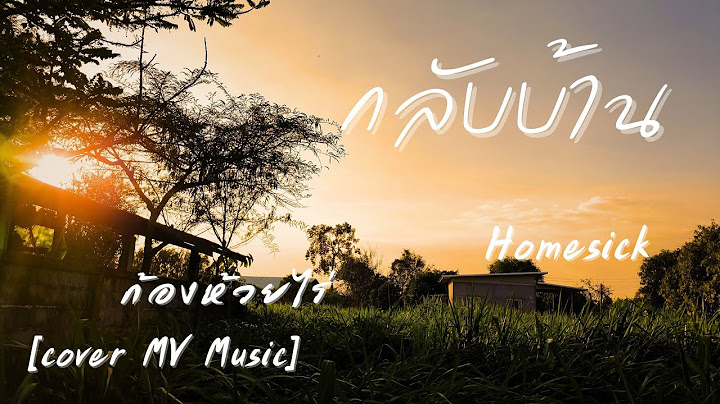 กลับบ้าน - ก้อง ห้วยไร่ [ Cover MV Music ]