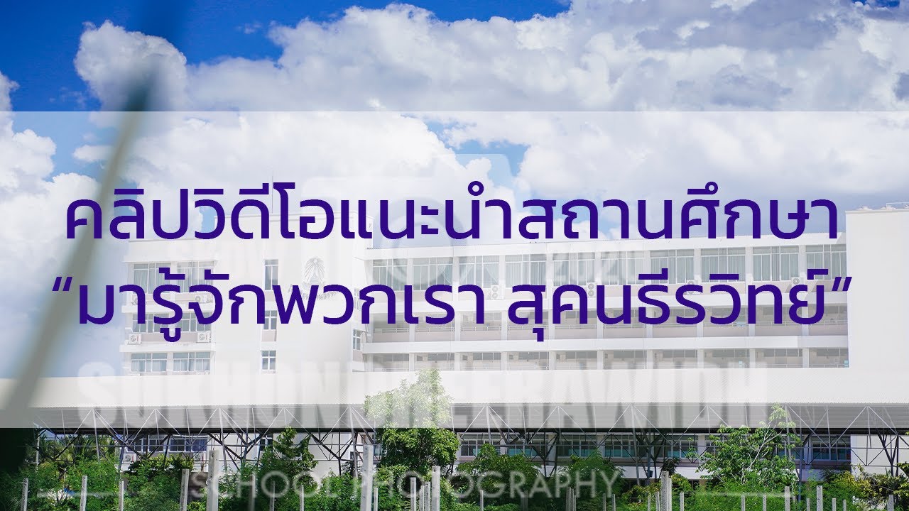 คลิปวิดีโอแนะนำโรงเรียนสุคนธีรวิทย์ 