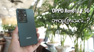 OPPO Reno11 F 5G က ဘာတွေထူးခြားသလဲ...?