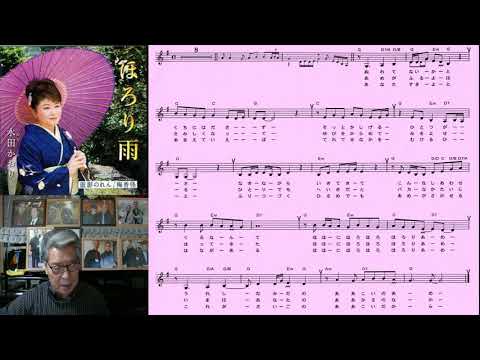 水田かおり/ほろり雨/村井輝海の歌謡おさらい