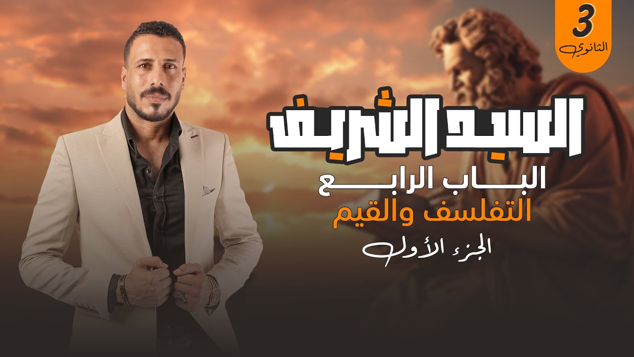 الباب الرابع | (التفلسف والقيم) | فلسفة الصف الثالث الثانوي | الجزء الاول | السيد الشريف