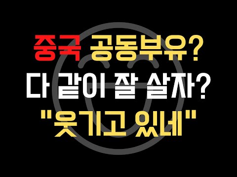 중국 "공동부유, 부자 죽여 가난 구제 아냐"•••"응, 정치 슬로건이자 희망고문"