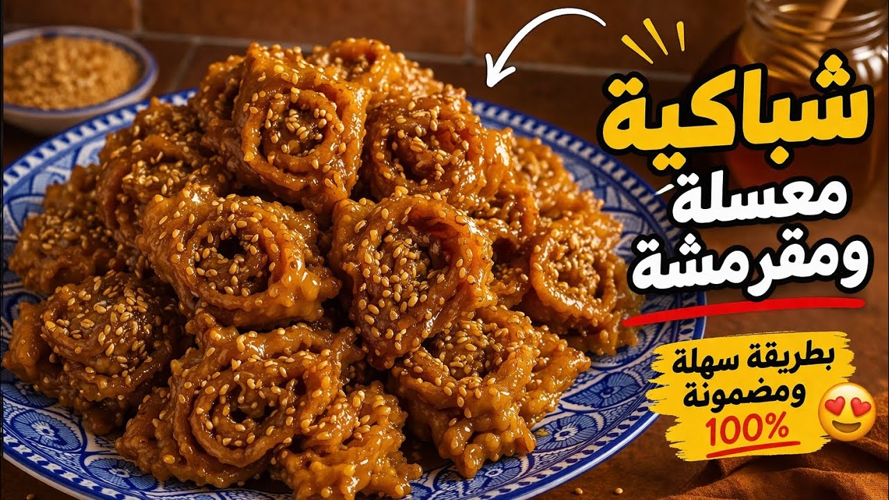 تحضير ااشباكية في اابادية اجواء هادءة وراءحة رمضان 