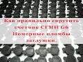 Как правильно скрутить счетчик СГМН G6. Пломбы заглушки.