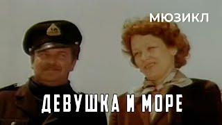 Девушка И Море (1981 Год) Мюзикл