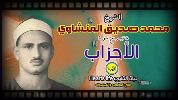 ما تيسر من سورة الأحزاب للشيخ محمد صديق المنشاوي