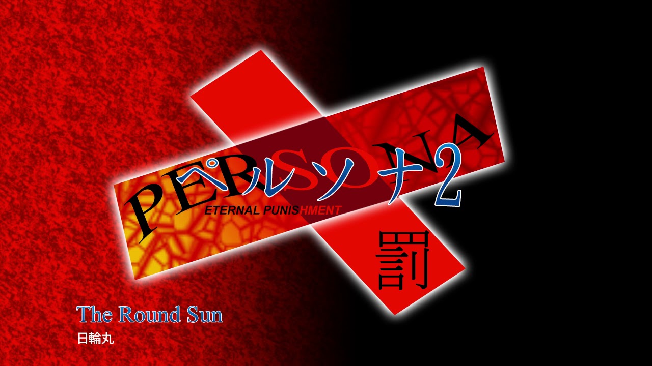 The Round Sun - Persona 2 Eternal Punishment (2000)