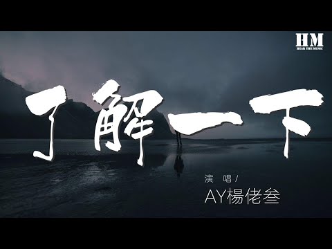 AY楊佬叄 - 瞭解一下『想知道你答案 HOOK(AY楊佬叄)』【動態歌詞Lyrics】
