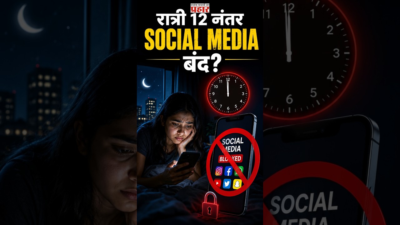 Social Media Midnight Ban | आता मुलांसाठी बदलणार Instagram-Facebook? | Meta Update |
