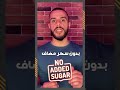 الفرق بين خالي من السكر و بدون سكر مضاف