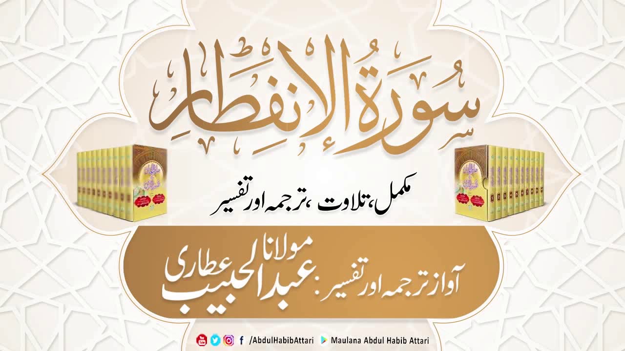 82 Surah Al- Infitaar l Complete l Tilawat, Tarjama, Tafseer ll Voice Maulana Abdul Habib Attari