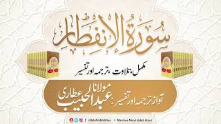 82 Surah Al- Infitaar l Complete l Tilawat, Tarjama, Tafseer ll Voice Maulana Abdul Habib Attari 82 Surah Al- Infitaar l Complete l Tilawat, Tarjama, Tafseer ll Voice Maulana Abdul Habib Attari