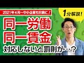 同一労働同一賃金。対応しない場合、罰則はある？【ほぼ１分解説】