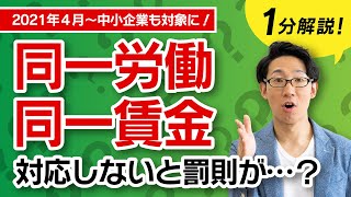 同一労働同一賃金。対応しない場合、罰則はある？【ほぼ１分解説】