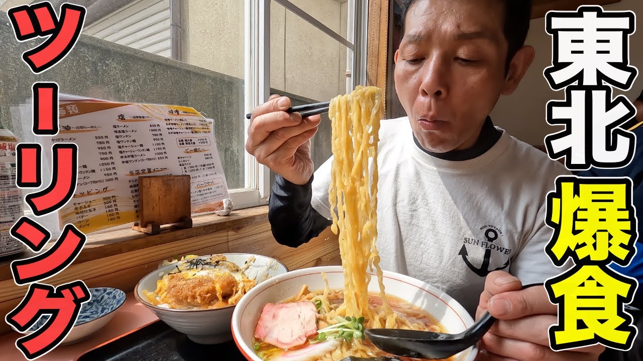 【ラーメンツーリング】いざ東北！【裏磐梯】爆食のバイク旅