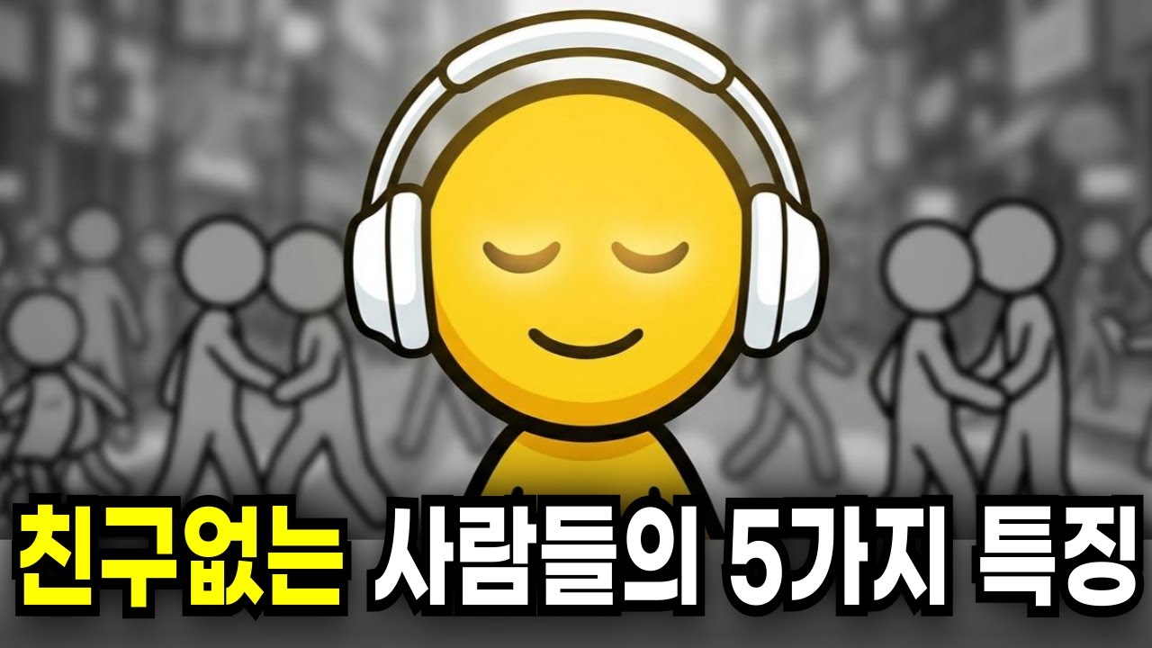 친구가 별로 없거나 소수의 친구만 사귀는 사람들의 5가지 독특한 특징