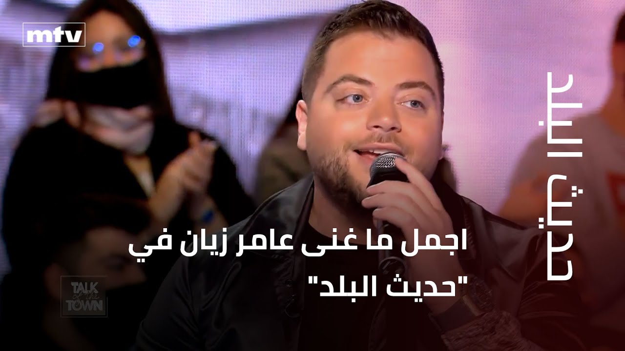 اجمل ما غنى عامر زيان في 