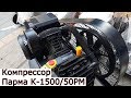 Это лучший компрессор для дома Парма К-1500/50PМ