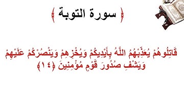 سورة التوبة الأية 14