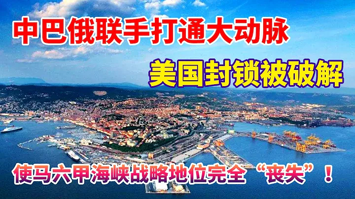 中巴俄聯手打通大動脈，美國封鎖被破解，使馬六甲海峽戰略地位完全「喪失」，全球封鎖優勢蕩然無存！【一號哨所】 - 天天要聞