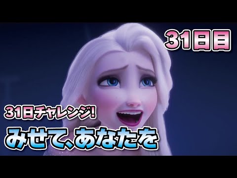 31日目：みせて、あなたを／Show Yourself★アナと雪の女王2【31日チャレンジ│Seiji@きたくぶ】