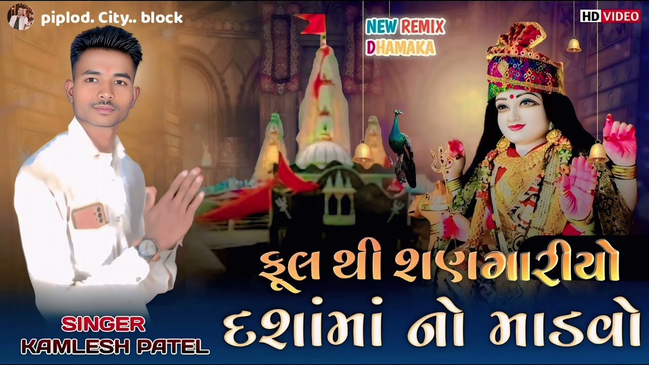ફૂલ.થી.🙏 શાંણ.ગારીયો. 🎉દશામાં.નો🙏માડવો🙏 ,..🎙️..SlNGER...kAML🎉.ESH..PATEL.🥁🎙️🥁