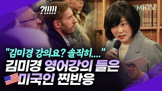 💥처음으로 김미경 영어강의 들어본 미국인들의 매우 솔직한 반응 - 미국 뉴욕 김미경 최근 강의