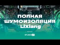 Полная шумоизоляция Lixiang. Разобрали премиального китайца до металла!