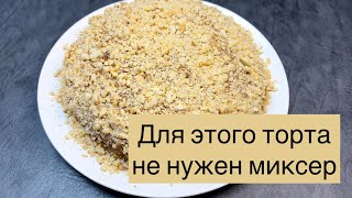 Домашний ТОРТ с вареной сгущенкой. НА СКОРУЮ РУКУ. Без миксера