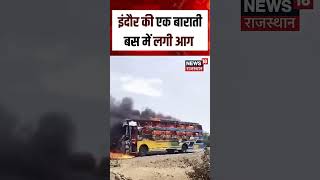 Bus Fire Viral Video : इंदौर में मोम की तरह पिघली बाराती बस ! | N18S | Top News | Fire Accidewnt