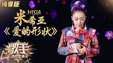 【纯享版】米希亚《爱的形状》以真诚和温暖打动人心《歌手·当打之年》Singer2020 SinglesVersion【芒果TV音乐频道HD】