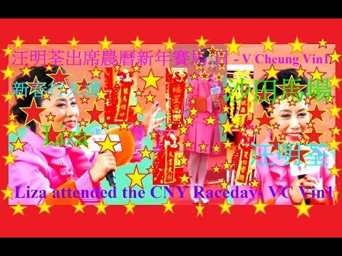 汪明荃 新春行大運 (連歌詞) 沙田馬場 年初三農曆新年賽馬日新年歌 New Year Song Liza Wang sang in Sha Tin Racecourse CNY Race