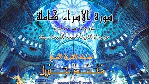 سورة الإسراء كاملة إصدار صوت القاهرة للشيخ محمد جبريل عام 2004 بالكويت
