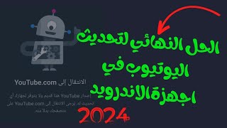 حدث اليوتيوب علي جهاز اندرويد قديم|الحل الوحيد والنهائي لهذة المشكله اشتررك في القناة