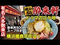【酔来軒】横浜橋商店街近くで有名な酔来丼を食べました