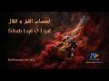 اصحاب القيل و القال         2026     